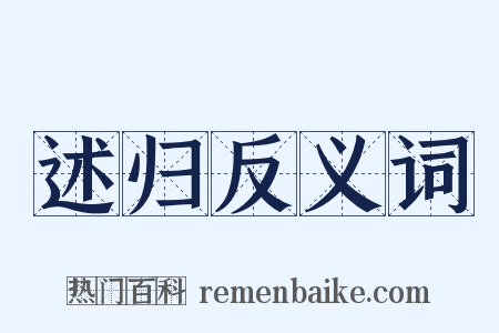 述归反义词是什么意思的图片